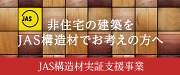 非住宅の建築をJAS構造材でお考えの方へ JAS構造材利用拡大事業