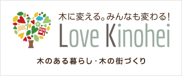 木のあるくらし　Love Kinohei