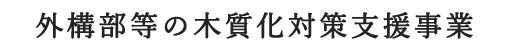 外構部等の木質化対策支援事業